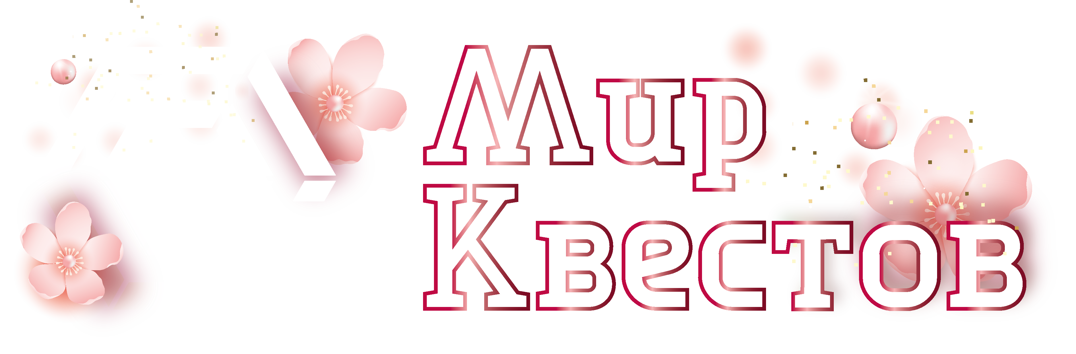 Квесты в реальности в Томске